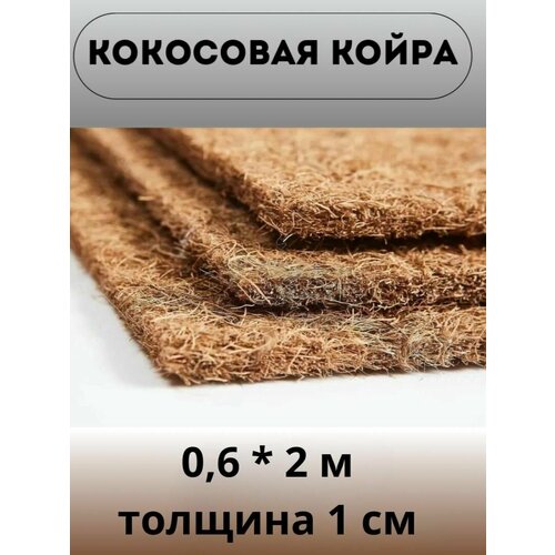 Наполнитель Кокос латексированный (0.6х2 м) для матрасов и мебели