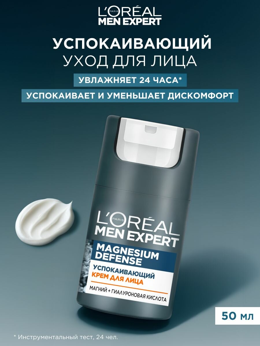 L'Oreal Men Expert Мужской крем для лица "Magnesium Defense", успокаивающий, без спирта, с гиалуроновой кислотой, 50 мл