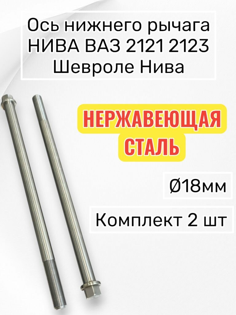 Комплект осей нижнего рычага Нива ВАЗ 21214, 2131, 2123 Шевроле Нива с 2009 года ( 2 шт)