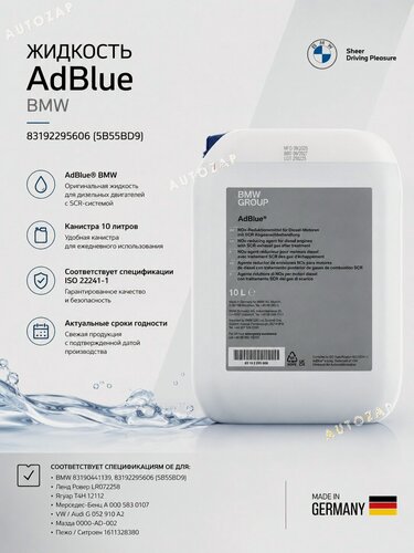 Изображение товара Жидкость AdBlue BMW 83192295606 (83195B55BD9) канистра 10 литров мочевина для дизеля