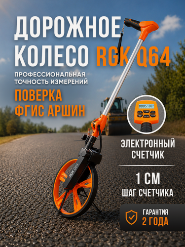 Изображение товара Измерительное колесо RGK Q64 с поверкой, измеряет прямые линии и дуги с шагом 1 см
