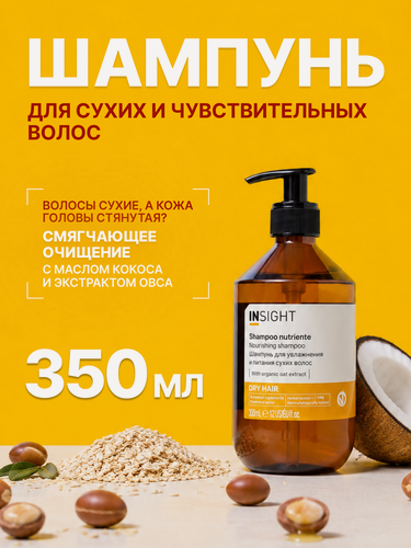 Изображение товара INSIGHT Шампунь для увлажнения и питания сухих волос Dry Hair с экстрактом овса, 350 мл