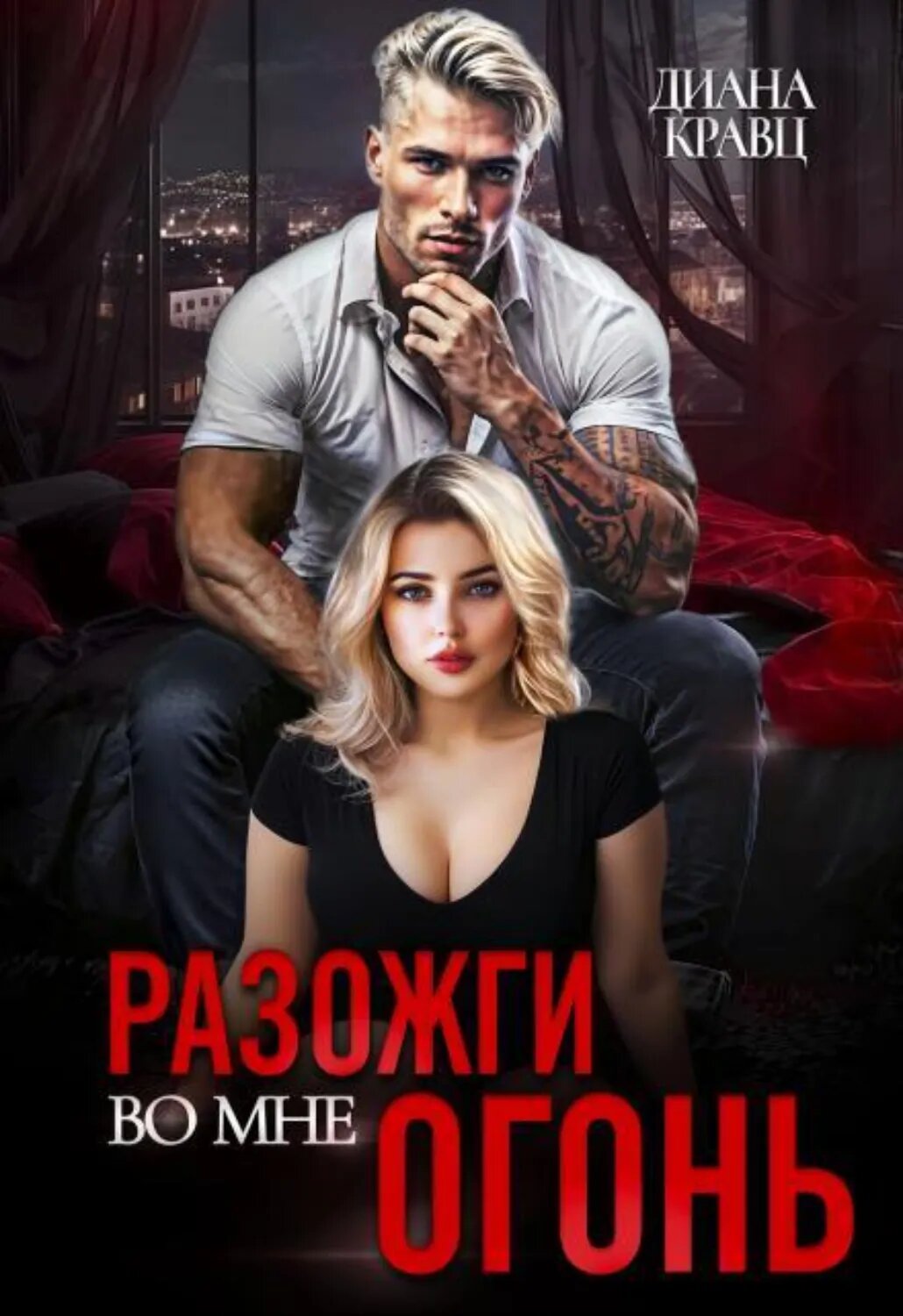 Разожги во мне огонь [Цифровая книга]