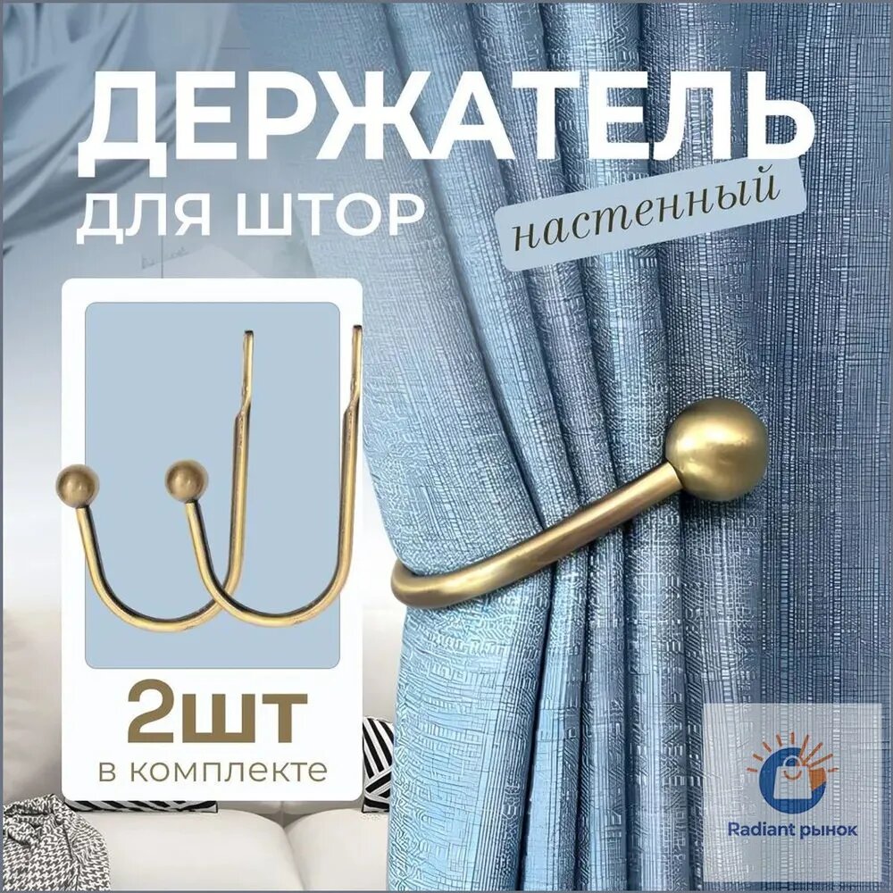Подхваты для штор на стену в стиле лофт, цвет матовый золотой, 2 шт.