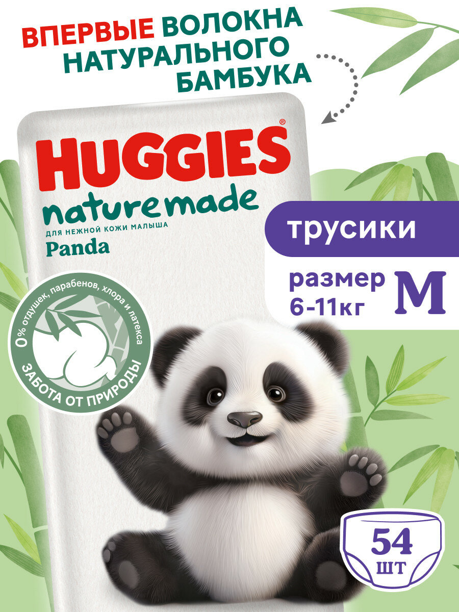 Трусики-Подгузники Huggies "Naturemade Panda", 3 размер, 54 шт, для малышей 6-11 кг — фото 1