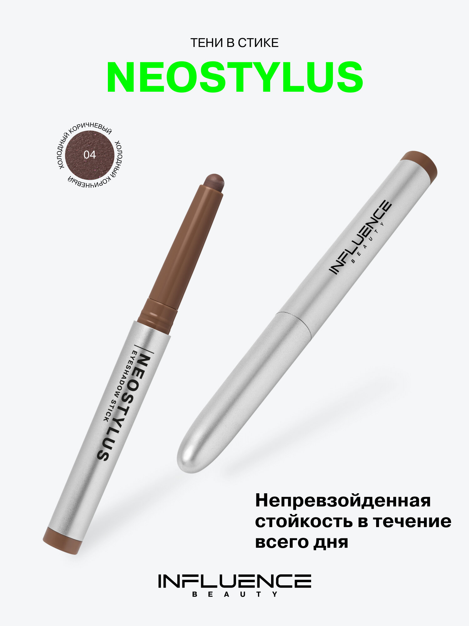 Тени в стике INFLUENCE BEAUTY Neostylus, тон 04, холодный коричневый