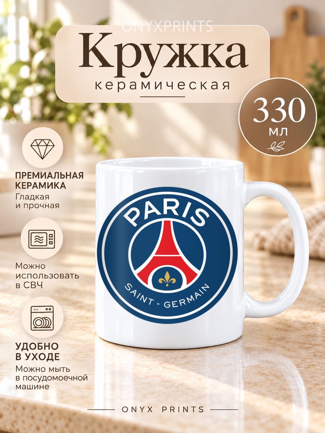 Кружка Псж Psg
