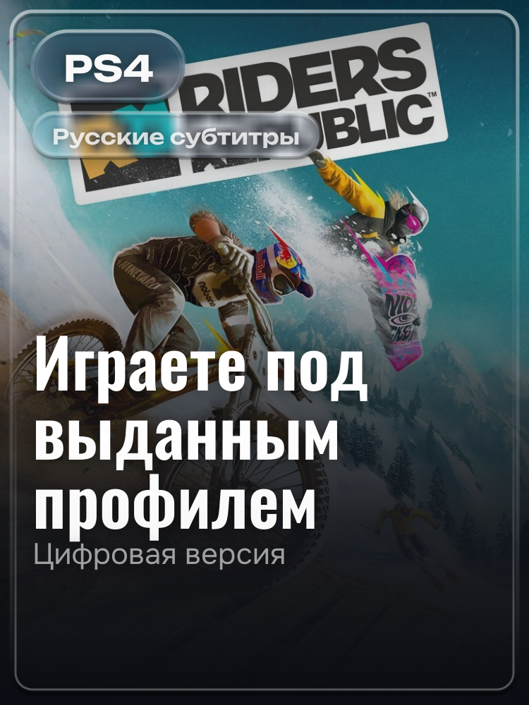 Riders Republic™ PS4 & PS5 для PlayStation 4: цифровая версия PSN, игра с выданного профиля
