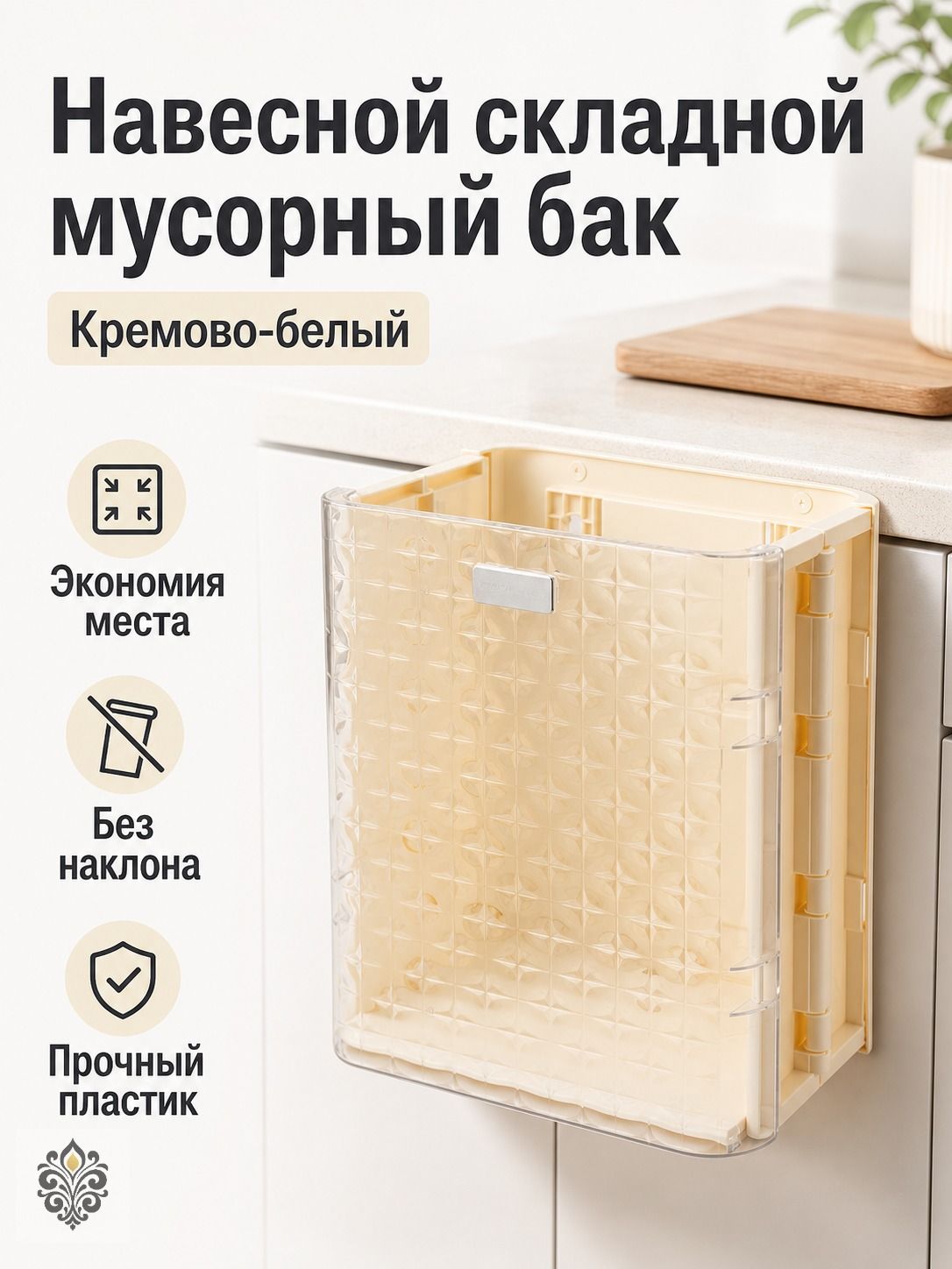 Встраиваемое настенное ведро для мусора 4 л, складное, из полипропилена, кремово-белое