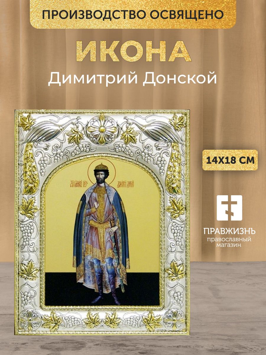 Икона Димитрий Донской, в декоративной ризе, размер 18х14 см