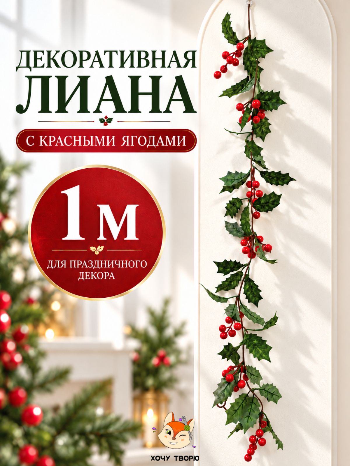 Лиана искусственная ягоды калины для декора и фотозоны, 1 метр