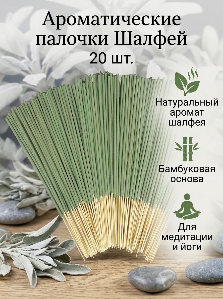 Ароматические палочки для дома, 20 шт, шалфей, бамбуковая основа с растительным ароматом