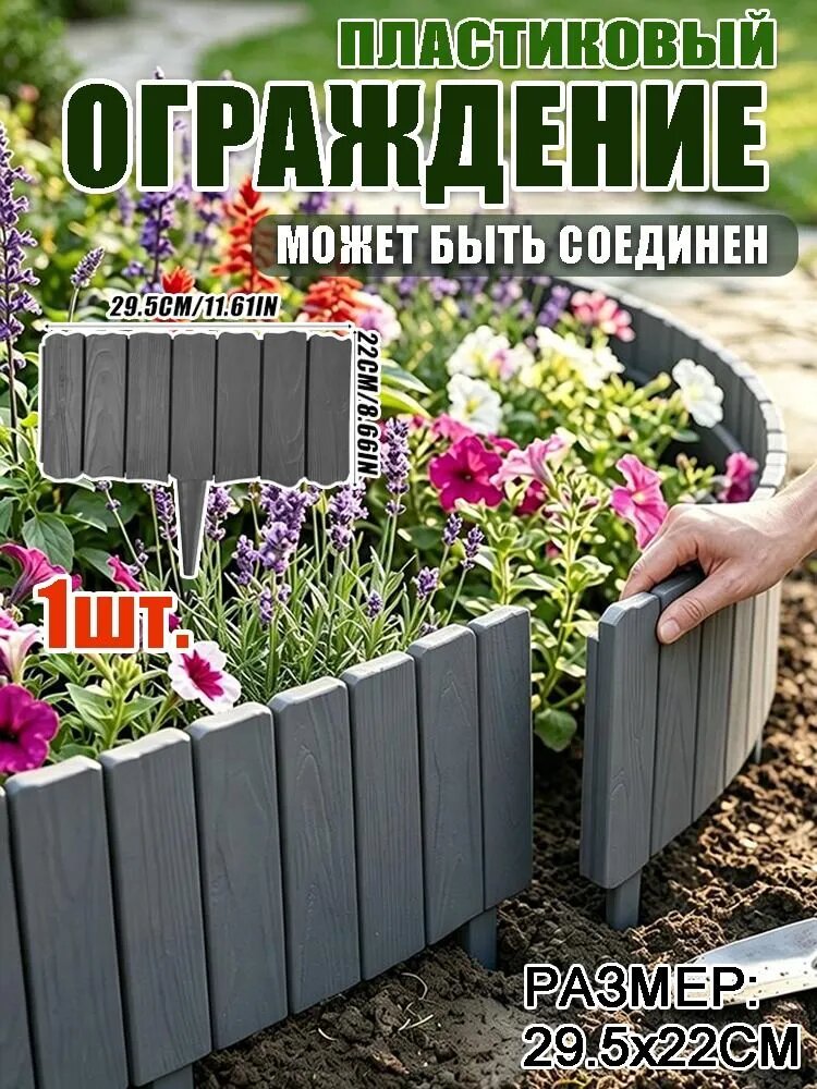 Бордюр садовый