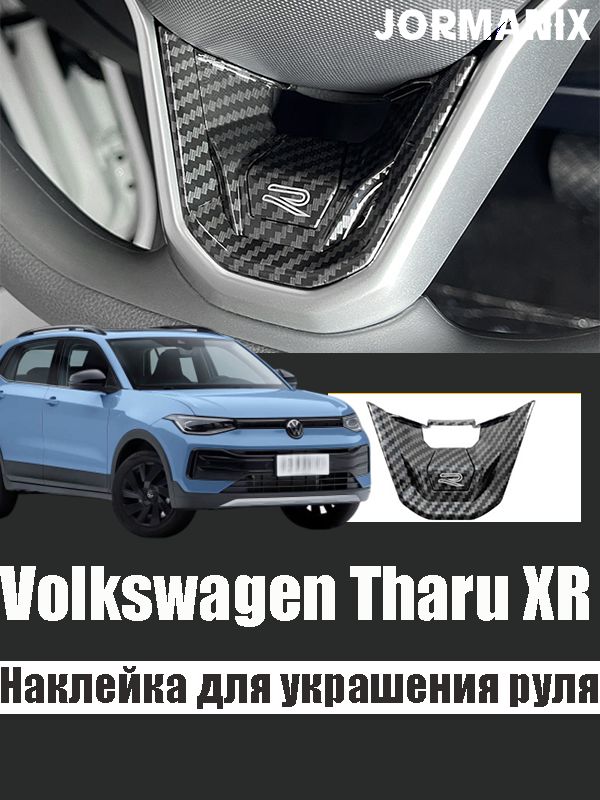 Volkswagen Tharu XR Наклейка для украшения руля, Volkswagen Tharu XR аксессуары