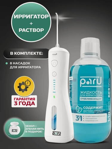 Изображение товара Набор Ирригатор портативный для зубов и полости рта и Жидкость для ирригатора