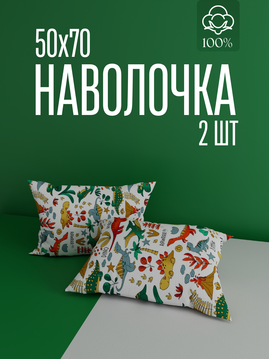 Наволочки, 50x70см, 100%хлопок, поплин, комплект 2шт