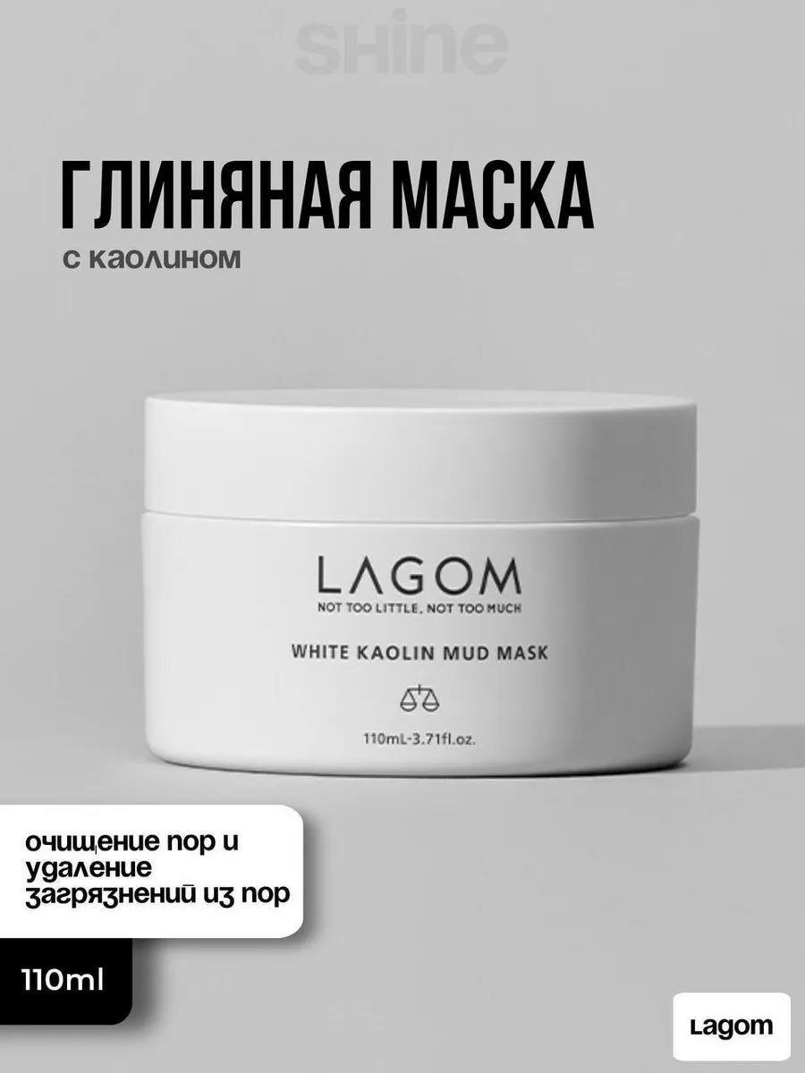 Глиняная маска LAGOM White Kaolin Mud Mask с каолином для очищения пор, 110 мл