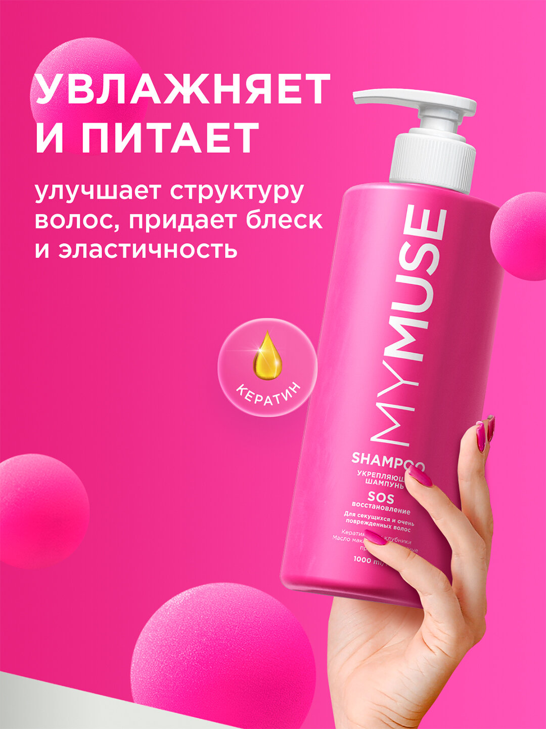 MYMUSE Шампунь укрепляющий SOS-восстановление для волос, 1000мл — фото 1