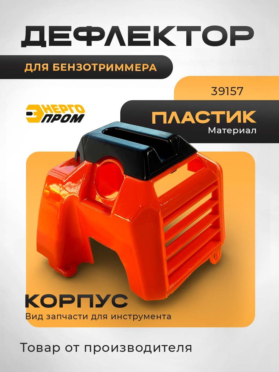 Дефлектор Энергопром 39157, для бензотриммеров, пластик, красный, чёрный