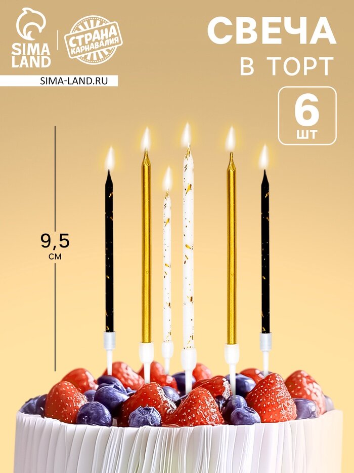 Свечи в торт «С днем рождения», набор 6 шт, 9.5 см