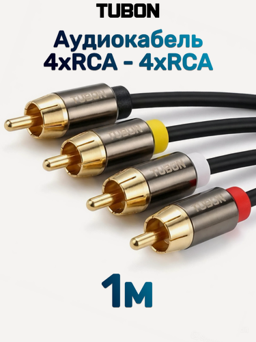 Изображение товара Кабель TUBON Аудиокабель межблочный 4 RCA - 4 RCA OD4.0 R010 1м