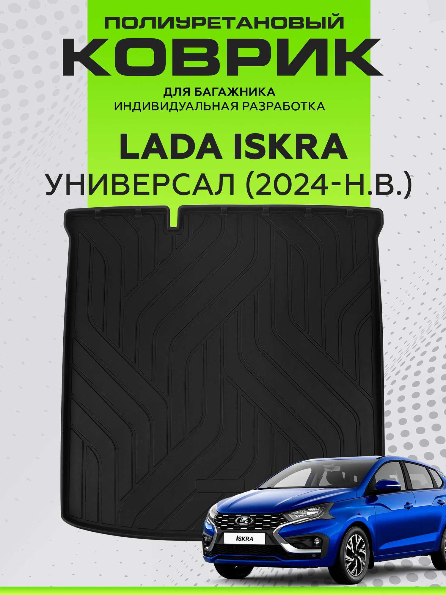 Коврик в багажник для Lada Iskra SW (Лада Искра СВ кросс) универсал 2024-н. в, полиуретан