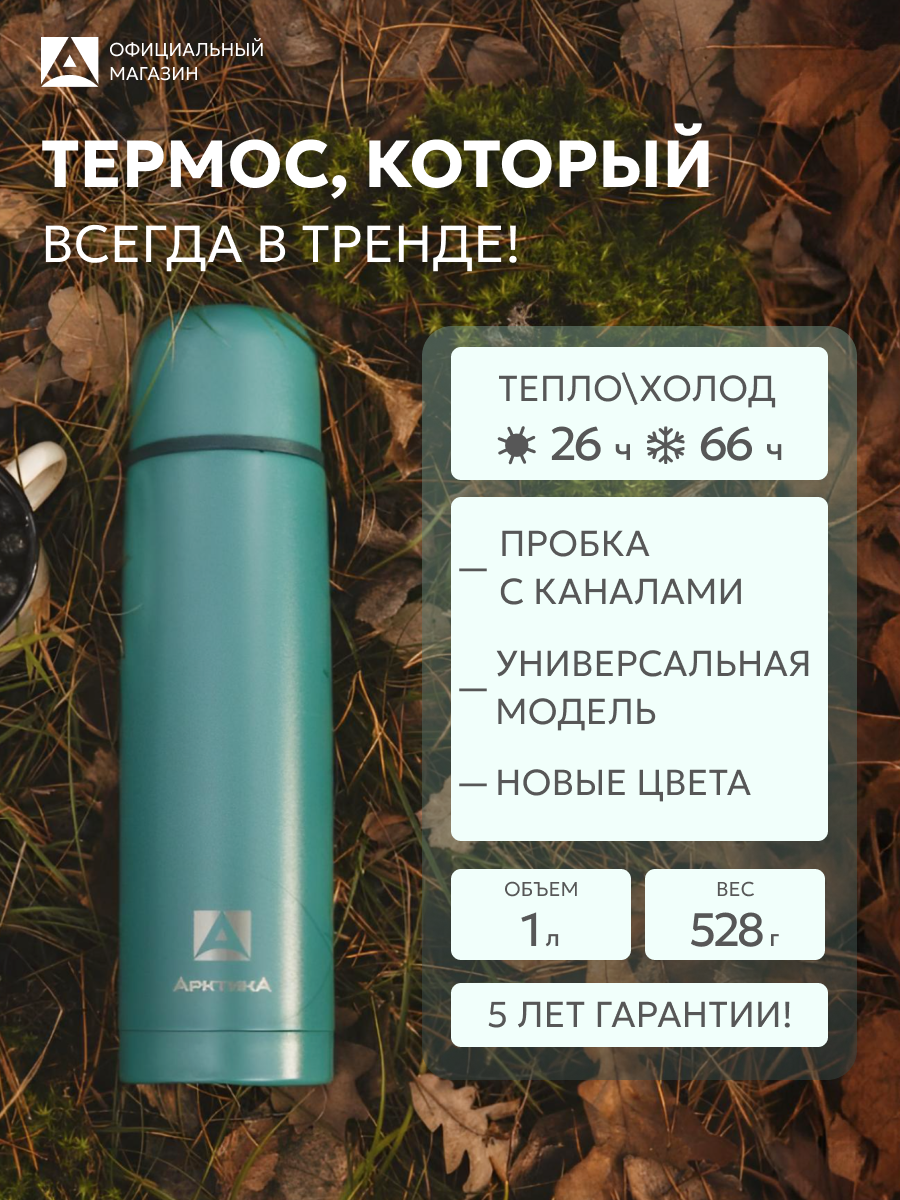 Термос для чая и кофе 1 л Арктика 101 металлический с кружкой, зеленый