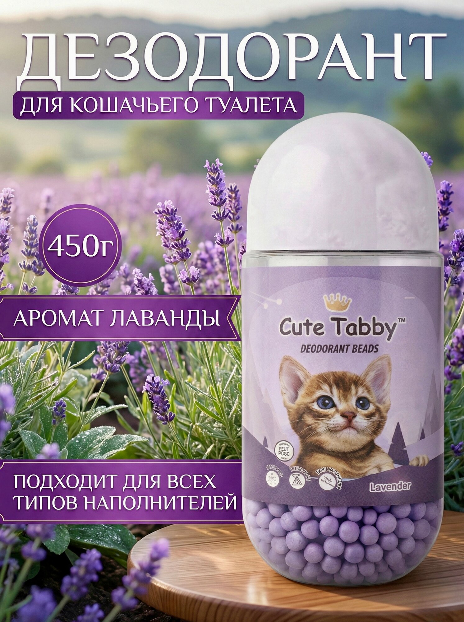 Дезодорант для кошачьего туалета Cute Tabby, гранулы, аромат Лаванды, 450 г