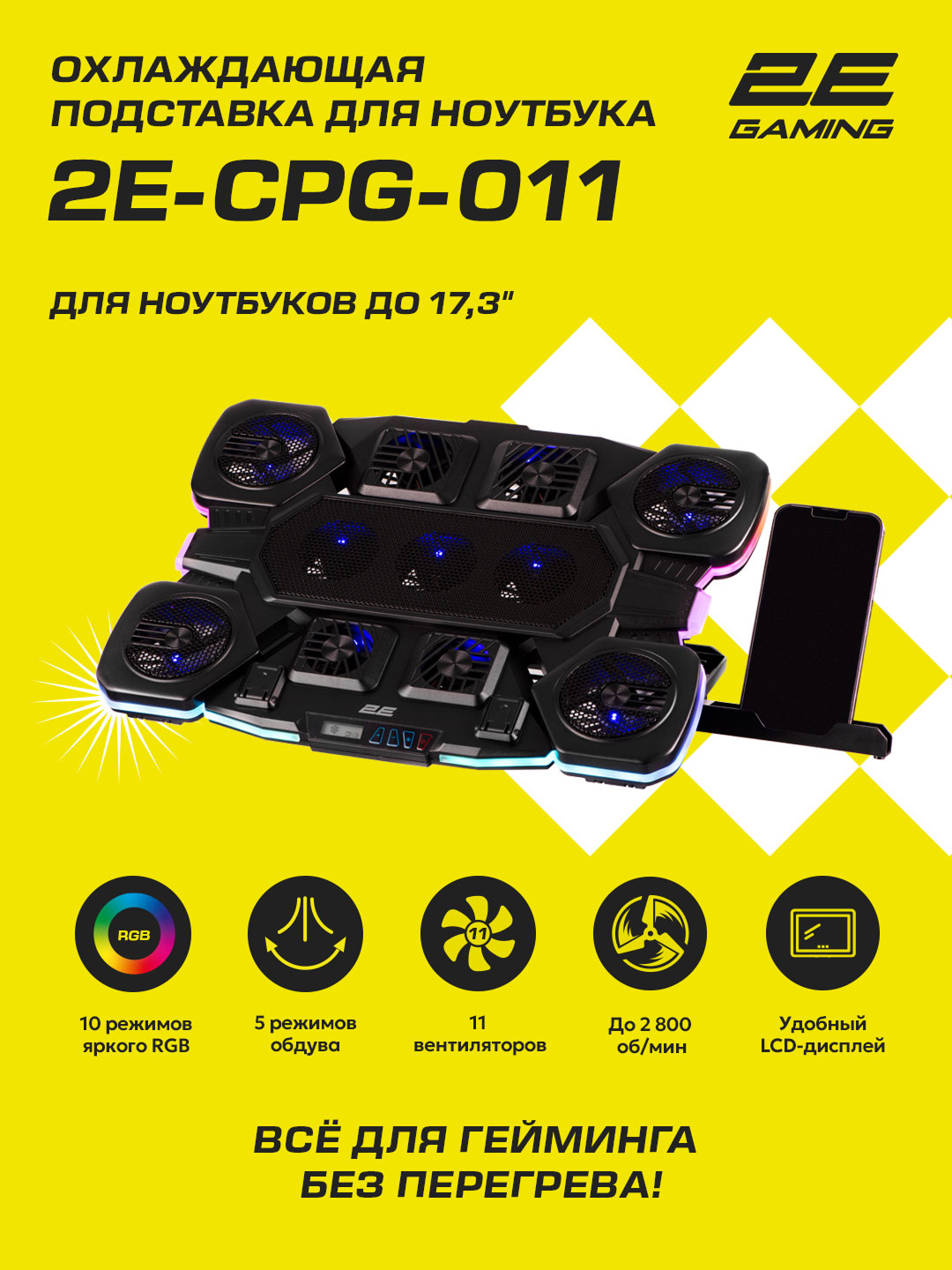 Охлаждающая подставка 2E Gaming CPG-011, для ноутбука до 17,3", металл, пластик, черная, 2E-CPG-011