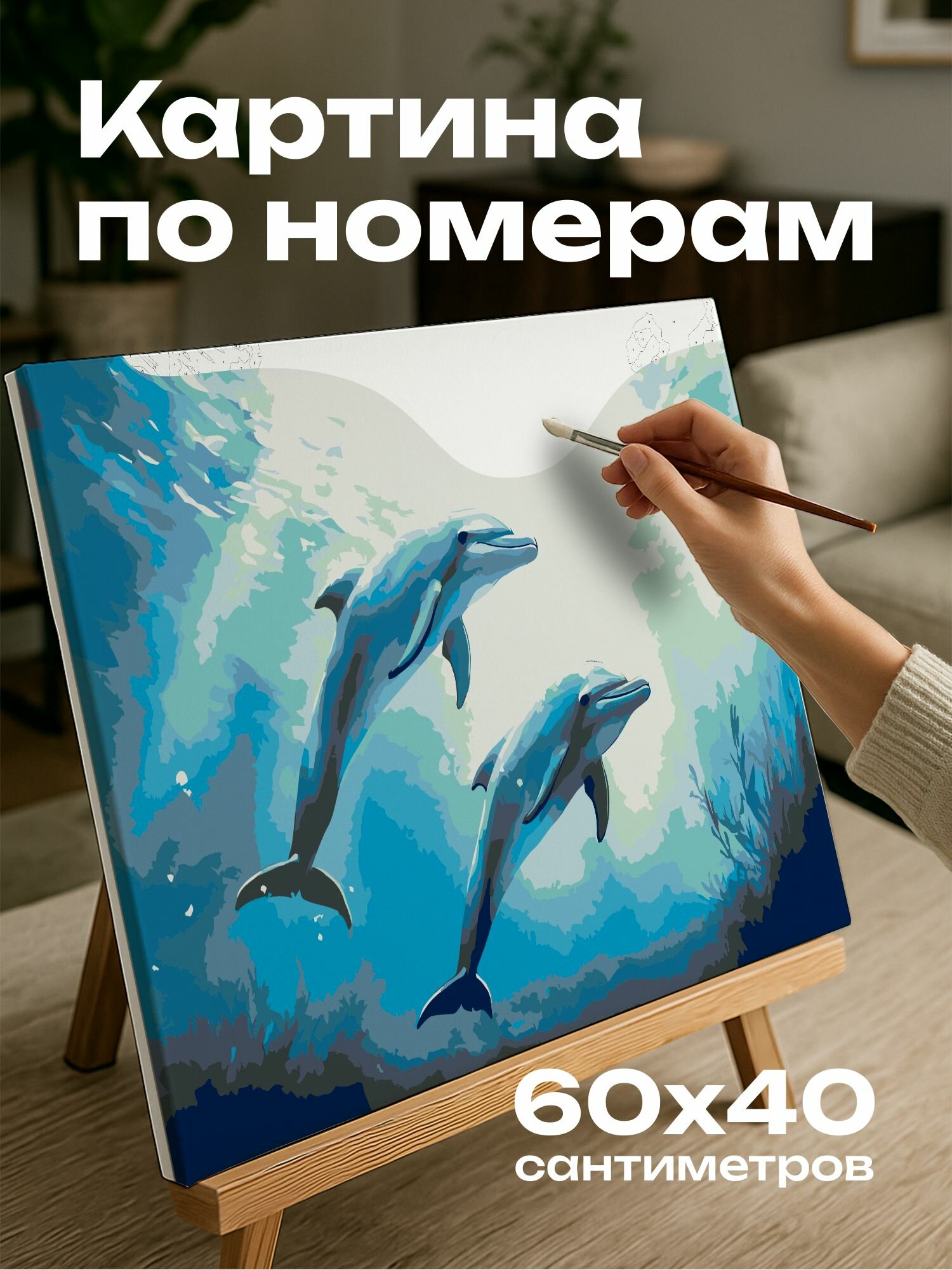 Картина по номерам 60x40 см, дельфины, акварель, прыжки, воды, солнце, блики, узоры, океан, подводный мир, свобода