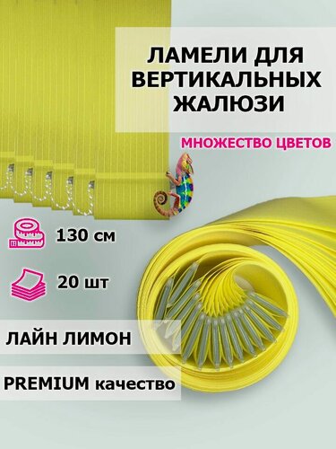Изображение товара Тканевые ламели для вертикальных жалюзи Лайн лимон 20 шт, высота 130 см