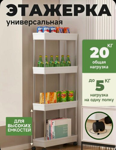 Изображение товара Этажерка напольная с 4 секциями / Выдвижная этажерка на колесиках / Белая