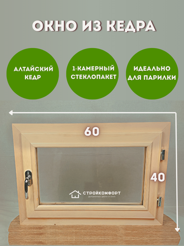 Изображение товара 40х60 Окно из кедра, прозрачный стеклопакет, правое открывание, деревянное окно в баню, в сану, в парилку