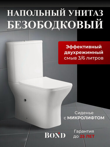 Изображение товара Унитаз напольный безободковый с сиденьем микролифт BOND F09-00