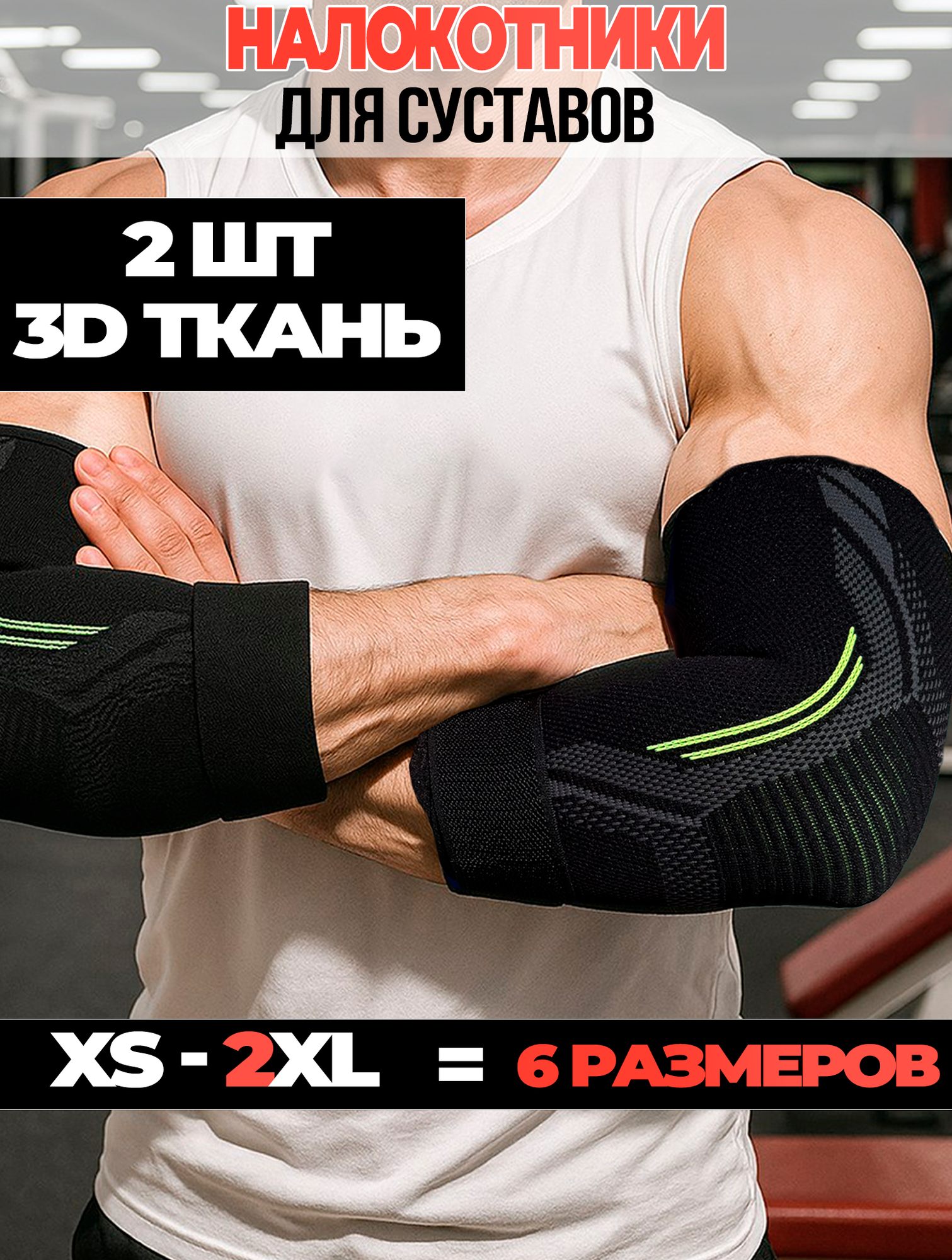 Налокотник для спорта, бандаж на локтевой сустав с ремешком 2шт.