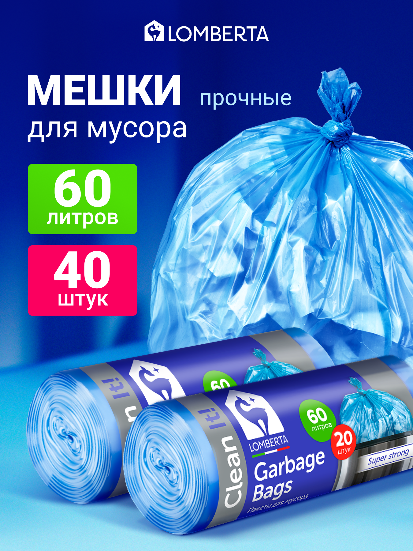Мешки для мусора Lomberta 60 л, 40 шт, мусорный пакет, для хранения, переезда — фото 1