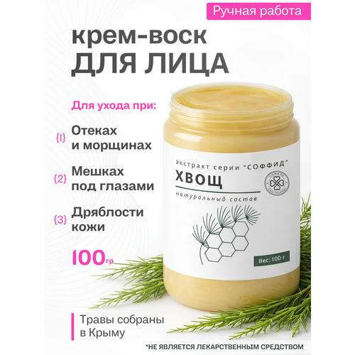 Крем от отеков и мешков под глазами Хвощ. Соффид.100гр воск