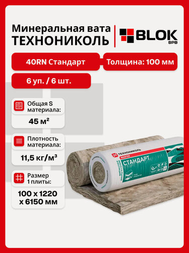 Изображение товара Технониколь 40RN Стандарт 100 мм ( 6 уп / 45 м2 / 6 шт ) минеральная вата, утеплитель для стен, пола, потолка, крыши