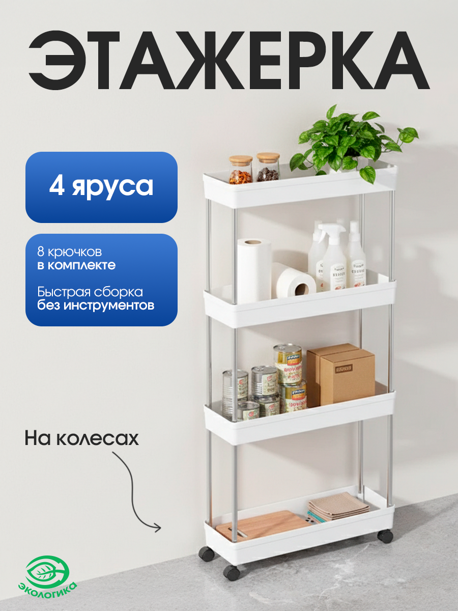 Этажерка для хранения 4 полки на колесах, сталь+пластик, белый, 40х13х86см