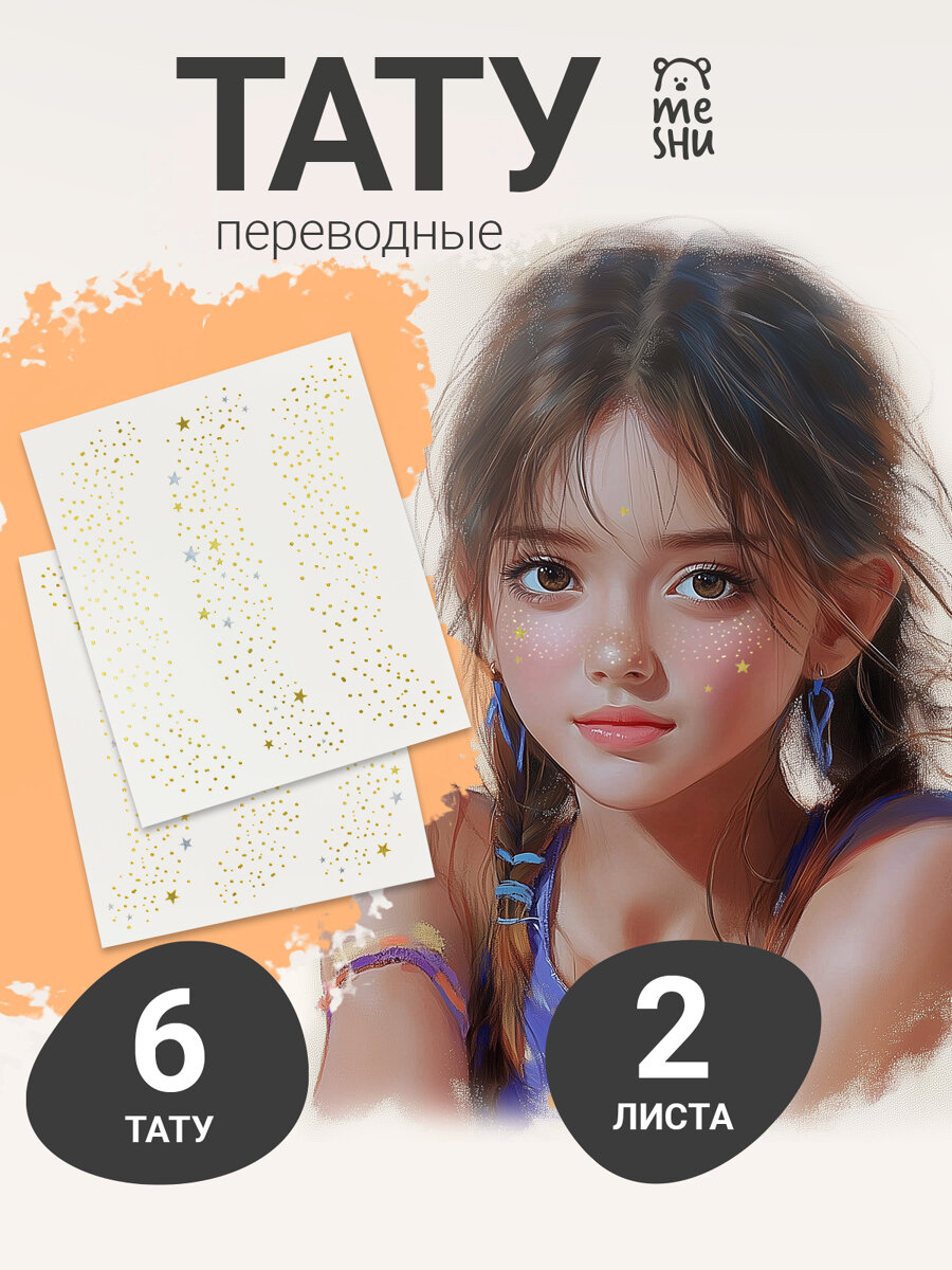 Наклейки-татуировки MESHU Freckles, бумага, 15x18.5 см, 3 шт