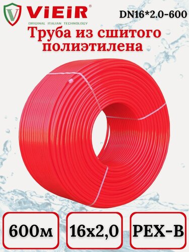 Изображение товара Труба теплого пола "VIEIR"16*2,0 (600м) PEX-EVOH "VIEIR-PRO" с кислородозащитным слоем из сшитого полиэтилена