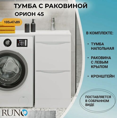 Изображение товара Тумба с раковиной в ванную Runo Орион 45, 2 ящика, умывальник Гамма 105 лайт, левый, кронштейн