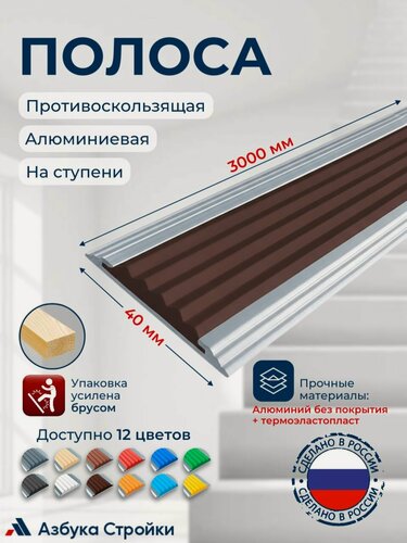 Изображение товара Полоса противоскользящая алюминиевая накладка на ступени Стандарт 40мм, 3м, темно-коричневый