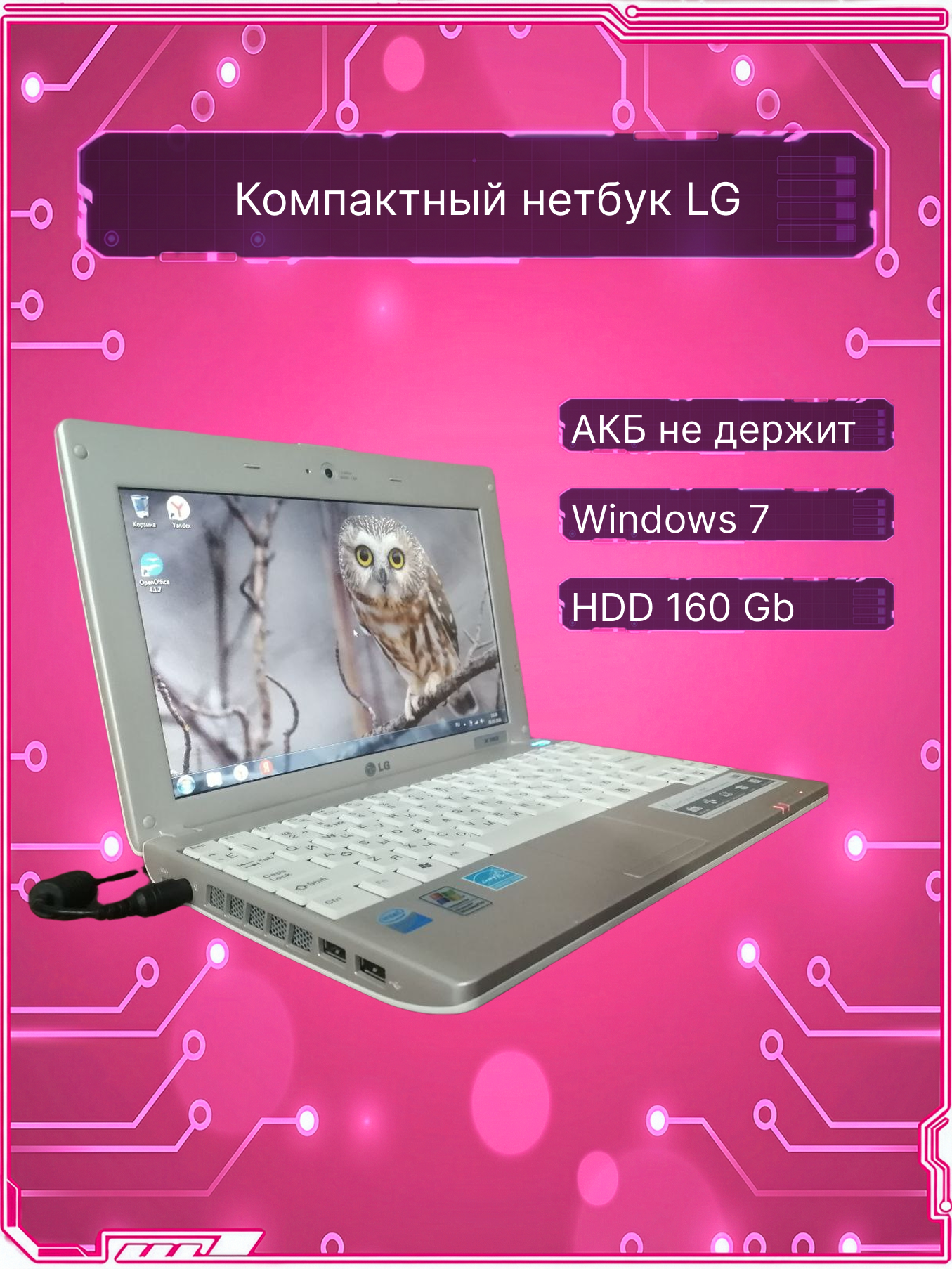 10.1" Нетбук LGX10 X110, 1024x600, Intel Atom N270 2x1,66ГГц, RАМ 1 ГБ, HDD 160 ГБ, Windows 7, белый. Товар уцененный