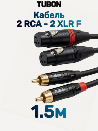 Изображение товара Кабель TUBON Микрофонный межблочный 2 x XLR (F) Female - 2 x RCA (M) Male OD6.0 ПВХ 2XF2R001 1.5м