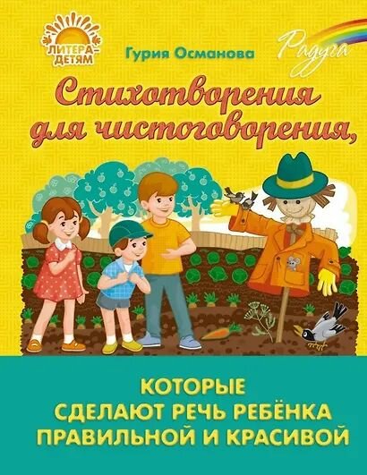Османова Гурия Абдулбарисовна: Стихотворения для чистоговорения, которые сделают речь ребёнка правильной и красивой