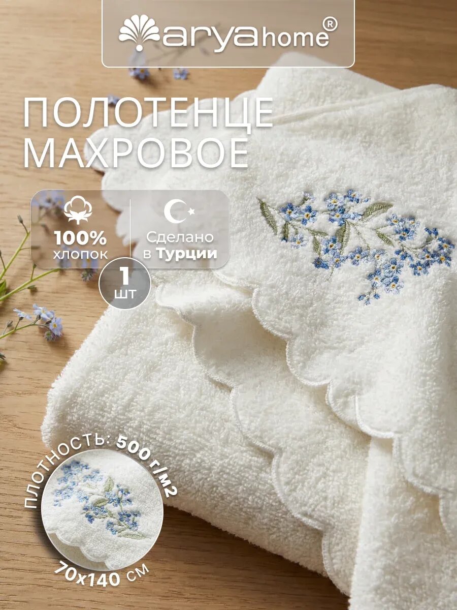 Полотенце банное махровое 70х140 с вышивкой Myosotis