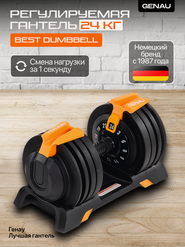 Изображение товара Гантель регулируемая Genau Best Dumbbell 3-24 кг, трансформер