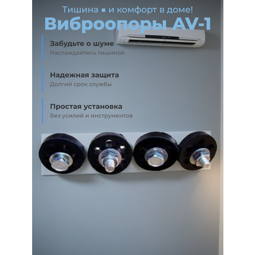 фото Виброопоры favor cool av-1, для кондиционеров, антивибрационные, металл/резина, 4 шт
