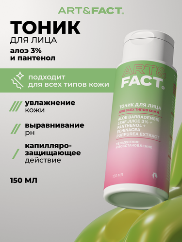 Изображение товара ART&FACT. / Увлажняющий и успокаивающий тоник для лица с алоэ 3%, пантенолом и экстрактом эхинацеи, 150 мл